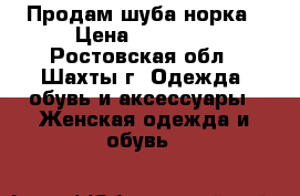 Продам шуба норка › Цена ­ 20 000 - Ростовская обл., Шахты г. Одежда, обувь и аксессуары » Женская одежда и обувь   